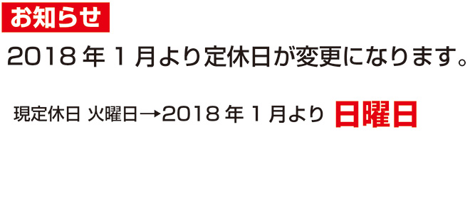 定休日変更のお知らせ